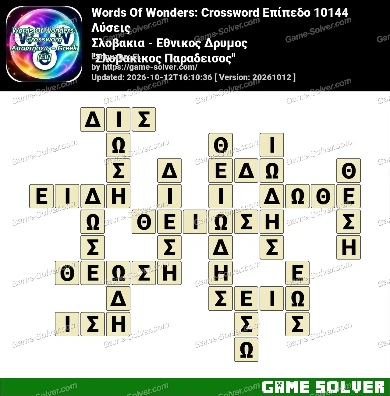 Words Of Wonders: Crossword Επίπεδο 10144 Λύσεις – Σλοβακια – Εθνικος Δρυμος ”Σλοβακικος Παραδεισος”